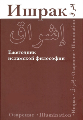 Ишрак ежегодник исламской философии 