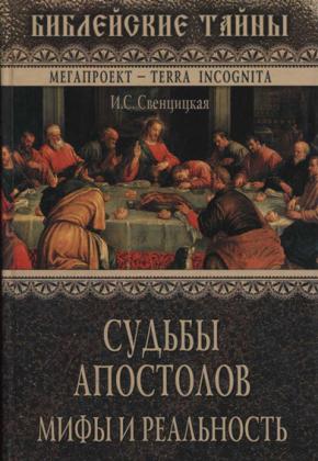 И.С. Свенцицкая - СУДЬБЫ АПОСТОЛОВ МИФЫ И РЕАЛЬНОСТЬ