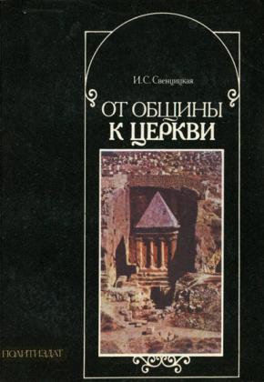 И.С. Свенцицкая - ОТ ОБЩИНЫ К ЦЕРКВИ