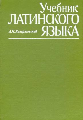 А. Ч. Козаржевский - УЧЕЕБНИК ЛАТИНСКОГО ЯЗЫКА