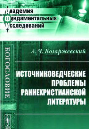 А. Ч. Козаржевский - ИСТОЧНИКОВЕДЧЕСКИЕ ПРОБЛЕМЫ РАННЕХРИСТИАНСКОЙ ЛИТЕРАТУРЫ