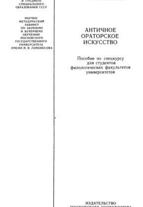 А. Ч. Козаржевский - АНТИЧНОЕ ОРАТОРСКОЕ ИСКУССТВО