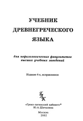 А. Ч. Козаржевский - УЧЕБНИК ДРЕВНЕГРЕЧЕСКОГО ЯЗЫКА