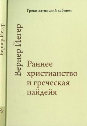 В. Йегер - Раннее христианство и греческая пайдейя