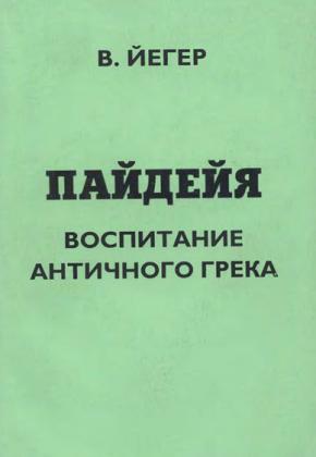 В. Йегер - Пайдейя. Воспитание античного грека