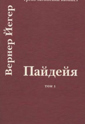 В. Йегер - Пайдейя. Воспитание античного грека I