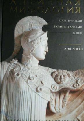 Л. Ф. Лосев - АНТИЧНАЯ МИФОЛОГИЯ С АНТИЧНЫМИ КОММЕНТАРИЯМИ К НЕЙ