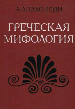 А.А.ТАХО-ГОДИ - ГРЕЧЕСКАЯ МИФОЛОГИЯ