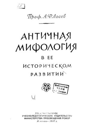 А. Ф. Лосев - Античная мифология в её историческом развитии