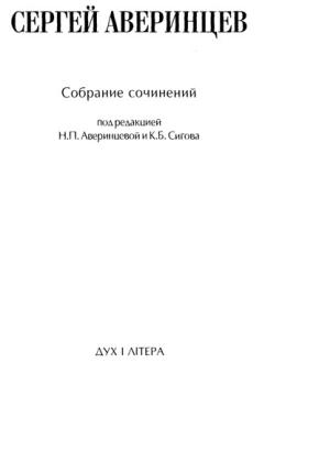 Сергей Аверинцев - Собрание сочинений