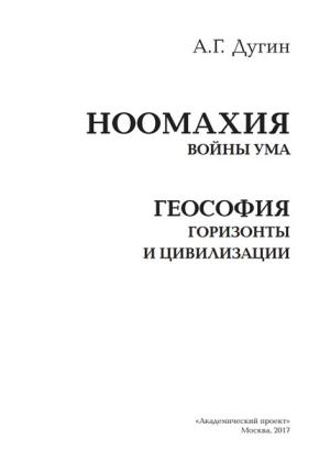 Дугин А.Г. Ноомахия. Геософия. Горизонты и цивилизации