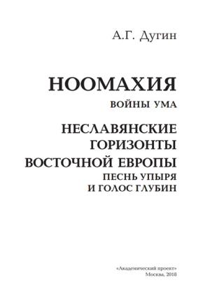 Дугин А.Г. Ноомахия. Неславянские горизонты Восточной Европы: Песнь упыря и голос глубин