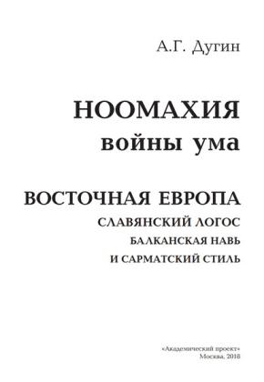 Дугин А.Г. Ноомахия. Восточная Европа. Славянский Логос: балканская Навь и сарматский стиль