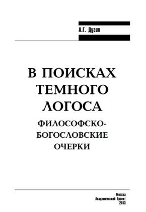 Дугин А. Г. В поисках темного Логоса