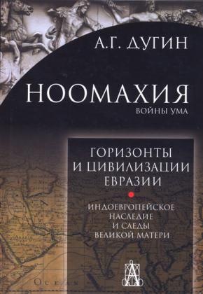 Дугин А.Г. Горизонты и цивилизации Евразии. Индоевропейское наследие и следы Великой Матери