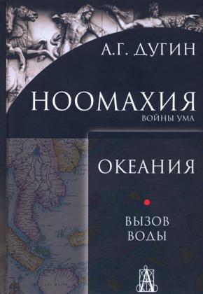 Дугин А.Г. Океания. Вызов Воды