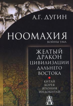 Дугин А.Г. Желтый Дракон. Цивилизации Дальнего Востока. Китай. Корея. Япония. Индокитай