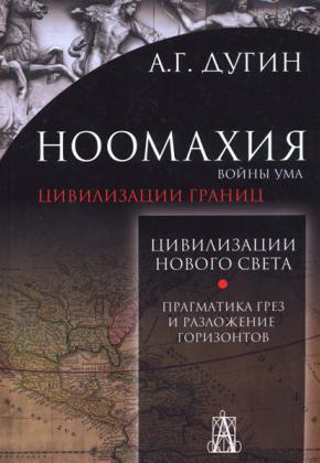 Дугин А.Г. Цивилизации Нового Света. Прагматика грез и разложение горизонтов