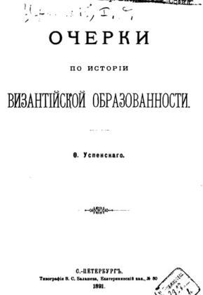 Ф.И. УСПЕНСКИЙ - ОЧЕРКИ ПО ИСТОРИИ ВИЗАНТИЙСКОЙ ОБРАЗОВАННОСТИ