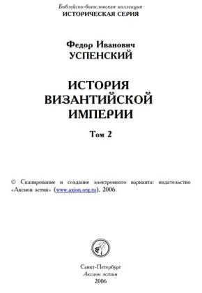 Ф.И. УСПЕНСКИЙ - ИСТОРИЯ ВИЗАНТИЙСКОЙ ИМПЕРИИ Том 2