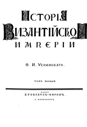 Ф.И. УСПЕНСКИЙ - ИСТОРИЯ ВИЗАНТИЙСКОЙ ИМПЕРИИ Том 1