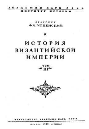 Ф.И. УСПЕНСКИЙ - ИСТОРИЯ ВИЗАНТИЙСКОЙ ИМПЕРИИ Том 3