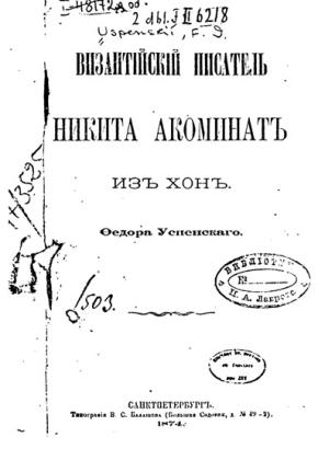 Ф.И. УСПЕНСКИЙ - Византийский писатель Никита Акоминат из Хон