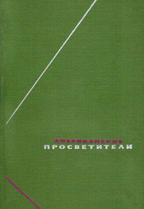 Н. М. ГОЛЬДБЕРГ - АМЕРИКАНСКИЕ ΠРОСВЕТИТЕЛИ т. 1