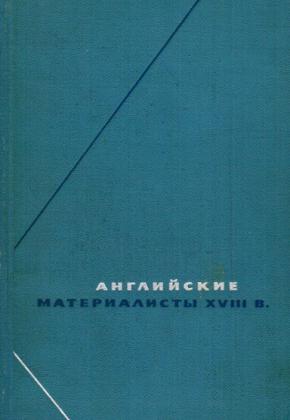 Б.В. МЕЕРОВСКИЙ - АНГЛИЙСКИЕ МАТЕРИАЛИСТЫ X\/lll В т. 3