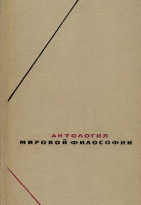 АНТОЛОГИЯ МИРОВОЙ ФИЛОСОФИИ В ЧЕТЫРЕХ ТОМАХ - ТОМ - 1 ФИЛОСОФИЯ ДРЕВНОСТИ И СРЕДНЕВЕКОВЬЯ ЧАСТЬ 2