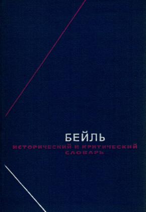 ПЬЕР БЕЙЛЬ - ИСТОРИЧЕСКИЙ И КРИТИЧЕСКИЙ СЛОВАРЬ В ДВУХ ТОМАХ ТОМ 1