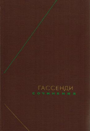 ПЬЕР ГАССЕНДИ - СОЧИНЕНИЯ В ДВУХ ТОМАХ - ТОМ 1