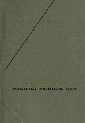 ГЕГЕЛЬ - РАБОТЫ РАЗНЫХ ЛЕТ  - ТОМ 1