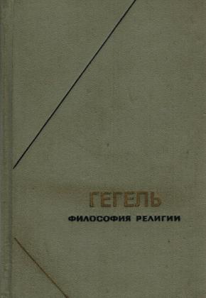 ГЕГЕЛЬ - ФИЛОСОФИЯ РЕЛИГИИ В ДВУХ ТОМАХ ТОМ 1