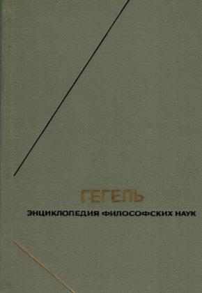 ГЕГЕЛЬ - ЭНЦИКЛОПЕДИЯ ФИЛОСОФСКИХ НАУК - ТОМ 1 - НАУКА ЛОГИКИ